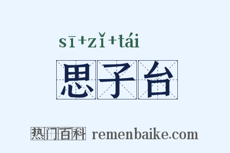 思子台是什么意思的图片
